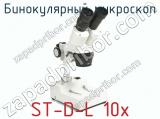 Бинокулярный микроскоп ST-D-L 10x  