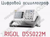 Цифровой осциллограф RIGOL DS5022M  