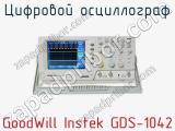 Цифровой осциллограф GoodWill Instek GDS-1042  