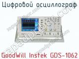 Цифровой осциллограф GoodWill Instek GDS-1062  