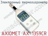 Электронный термогигрометр AXIOMET AX-1359CR  