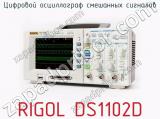 Цифровой осциллограф смешанных сигналов RIGOL DS1102D  