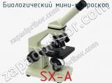Биологический мини-микроскоп SX-A  