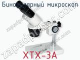 Бинокулярный микроскоп XTX-3A  