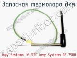 Запасная термопара для Jovy Systems JV-STC Jovy Systems RE-7500  