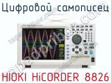 Цифровой самописец HIOKI HiCORDER 8826  