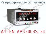 Регулируемый блок питания ATTEN APS3003S-3D  
