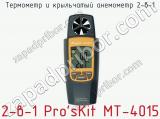 Термометр и крыльчатый анемометр 2-в-1 2-в-1 Pro sKit MT-4015  