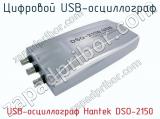 Цифровой USB-осциллограф USB-осциллограф Hantek DSO-2150  