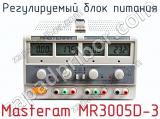 Регулируемый блок питания Masteram MR3005D-3  