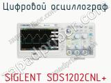 Цифровой осциллограф SIGLENT SDS1202CNL  