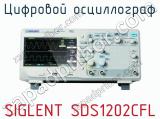 Цифровой осциллограф SIGLENT SDS1202CFL  