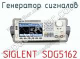 Генератор сигналов SIGLENT SDG5162  