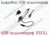 Цифровой USB-осциллограф USB-осциллограф OSCILL  