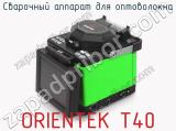 Сварочный аппарат для оптоволокна ORIENTEK T40  