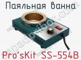 Паяльная ванна Pro sKit SS-554B  