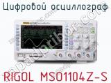 Цифровой осциллограф RIGOL MSO1104Z-S  