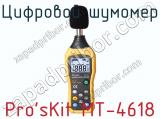 Цифровой шумомер Pro sKit MT-4618  