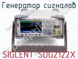 Генератор сигналов SIGLENT SDG2122X  