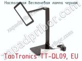 Настольная бестеневая лампа черная TaoTronics TT-DL09, EU  