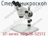 Стереомикроскоп ST-series SZM45B-SZST2  