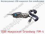 Инспекционный USB-микроскоп для оптоволокна USB-микроскоп Grandway FIM-4  