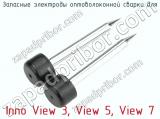 Запасные электроды оптоволоконной сварки для Inno View 3, View 5, View 7  