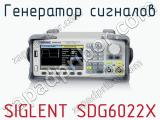 Генератор сигналов SIGLENT SDG6022X  