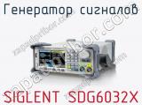 Генератор сигналов SIGLENT SDG6032X  