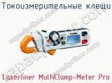 Токоизмерительные клещи Laserliner MultiClamp-Meter Pro  
