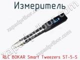 Измеритель RLC BOKAR Smart Tweezers ST-5-S  