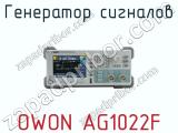 Генератор сигналов OWON AG1022F  