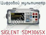 Цифровой мультиметр SIGLENT SDM3065X  