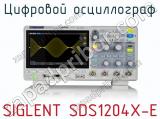 Цифровой осциллограф SIGLENT SDS1204X-E  