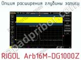 Опция расширения глубины записи RIGOL Arb16M-DG1000Z  