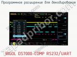 Программное расширение для декодирования RIGOL DS7000-COMP RS232/UART  