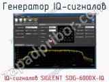 Генератор IQ-сигналов IQ-сигналов SIGLENT SDG-6000X-IQ  