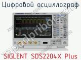 Цифровой осциллограф SIGLENT SDS2204X Plus  