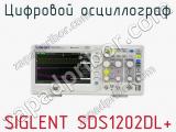 Цифровой осциллограф SIGLENT SDS1202DL+  