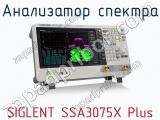 Анализатор спектра SIGLENT SSA3075X Plus  