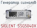 Генератор сигналов SIGLENT SSG5040X  