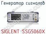 Генератор сигналов SIGLENT SSG5060X  