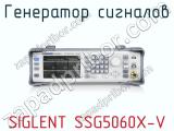 Генератор сигналов SIGLENT SSG5060X-V  