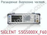 Расширение диапазона частот  SIGLENT SSG5000X_F60  