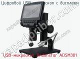 Цифровой USB-микроскоп с дисплеем USB-микроскоп Andonstar ADSM301  