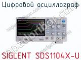 Цифровой осциллограф SIGLENT SDS1104X-U  