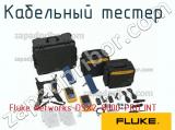 Fluke Networks DSX2-8000-PRO INT кабельный тестер 