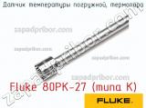 Fluke 80PK-27 датчик температуры погружной 