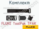 FLUKE ToolPak TPAK комплект 