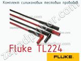 Fluke TL224 комплект силиконовых тестовых проводов 